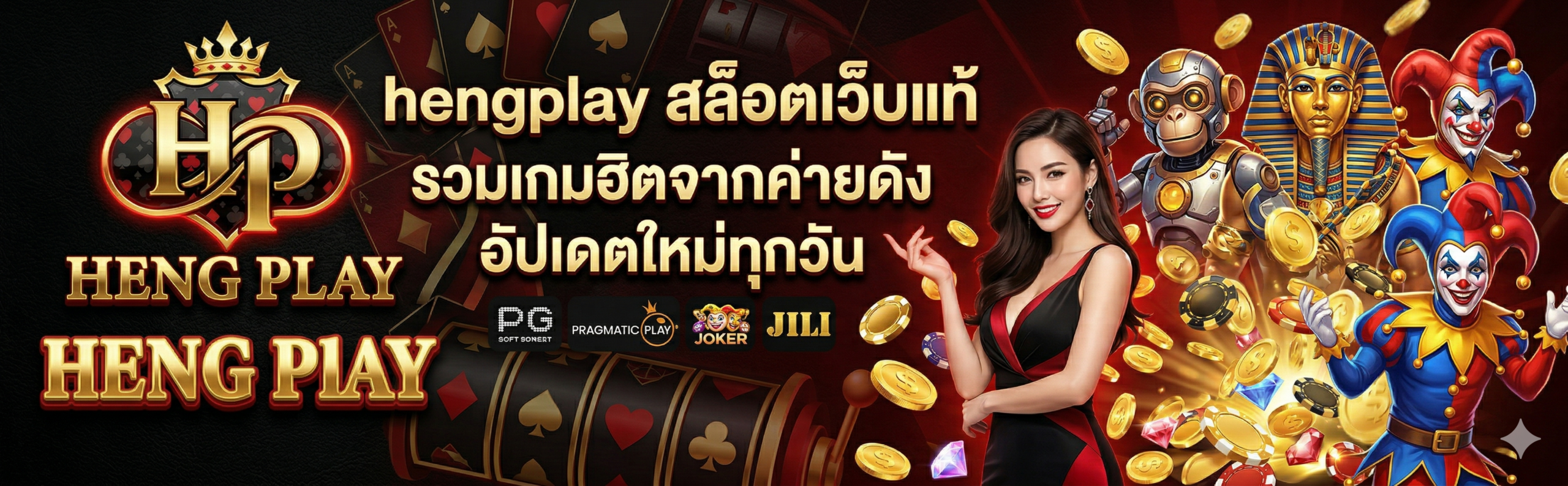 hengplay-สล็อตเว็บแท้