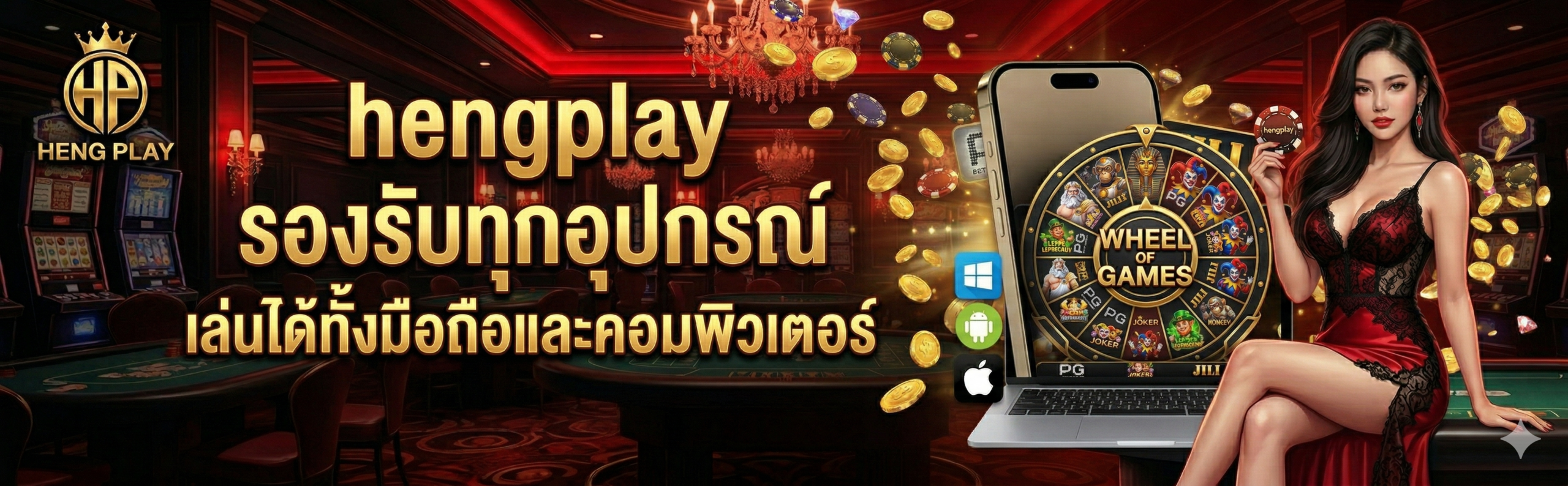 hengplay รองรับทุกอุปกรณ์ เล่นได้ทั้งมือถือและคอมพิวเตอร์