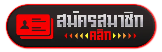 สมัครสมาชิก